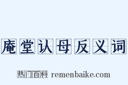 庵堂认母反义词是什么意思的图片